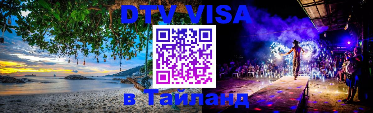 Стоимость и условия DTV визы — оформление в Таиланд под ключ - Тольятти  06.12.2025 