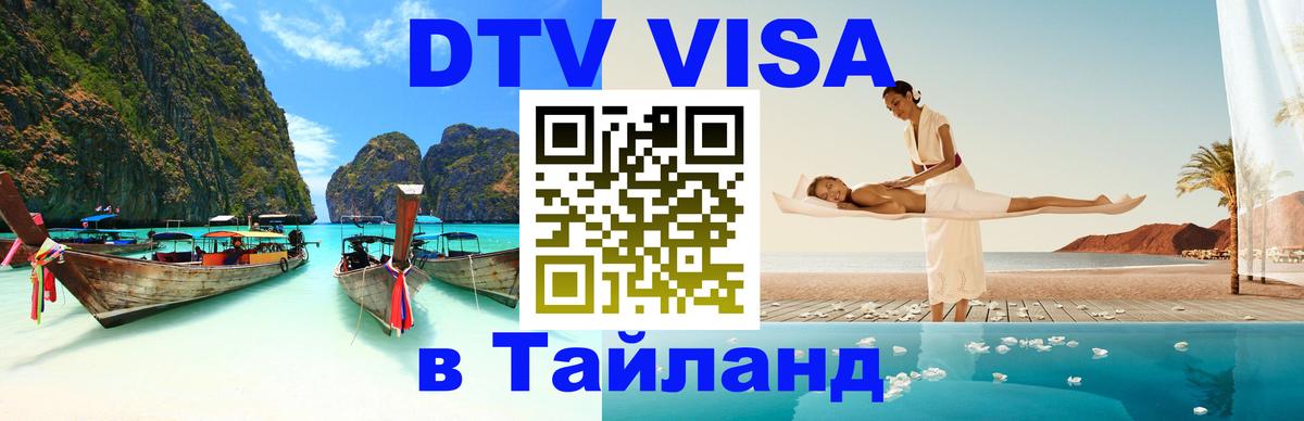 DTV Visa Тайланд купить 